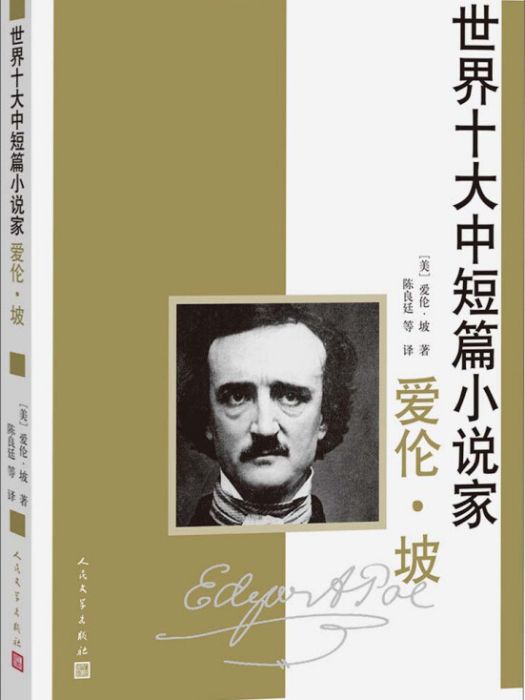 世界十大中短篇小說家：愛倫·坡(2014年人民文學出版社出版的圖書)