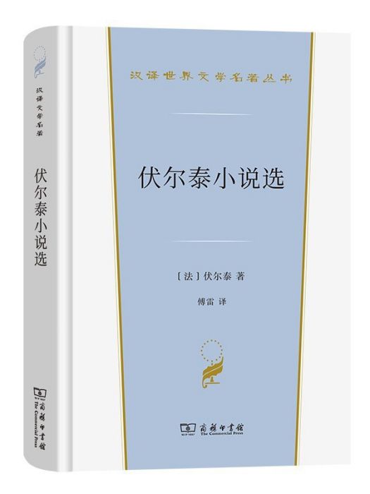 伏爾泰小說選(2023年商務印書館出版的圖書)