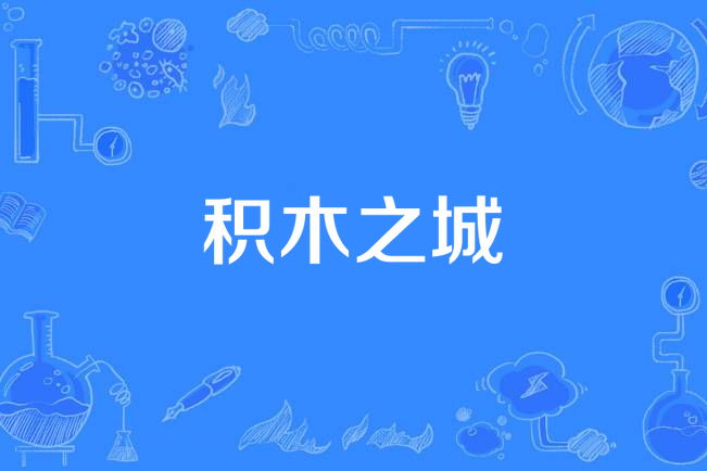 積木之城(上海翎悅影視傳媒有限公司出品的都市劇)