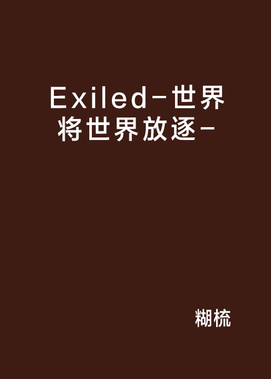 Exiled-世界將世界放逐-