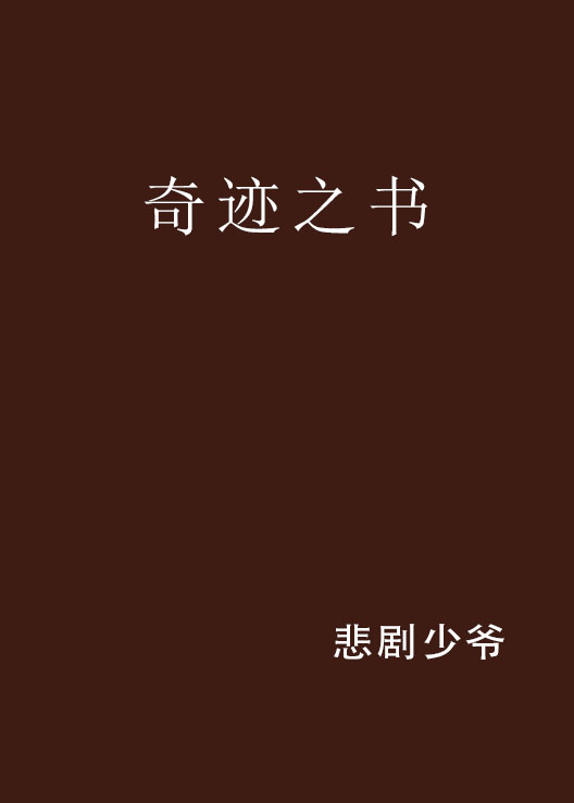 奇蹟之書(連載於起點中文網的異術異能小說)