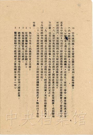 建立中央財經機構大綱1949.5.31