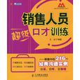 銷售人員超級口才訓練：銷售中的216個經典溝通實例