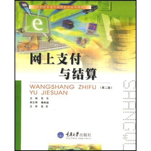 高職高專電子商務專業系列教材·網上支付與結算