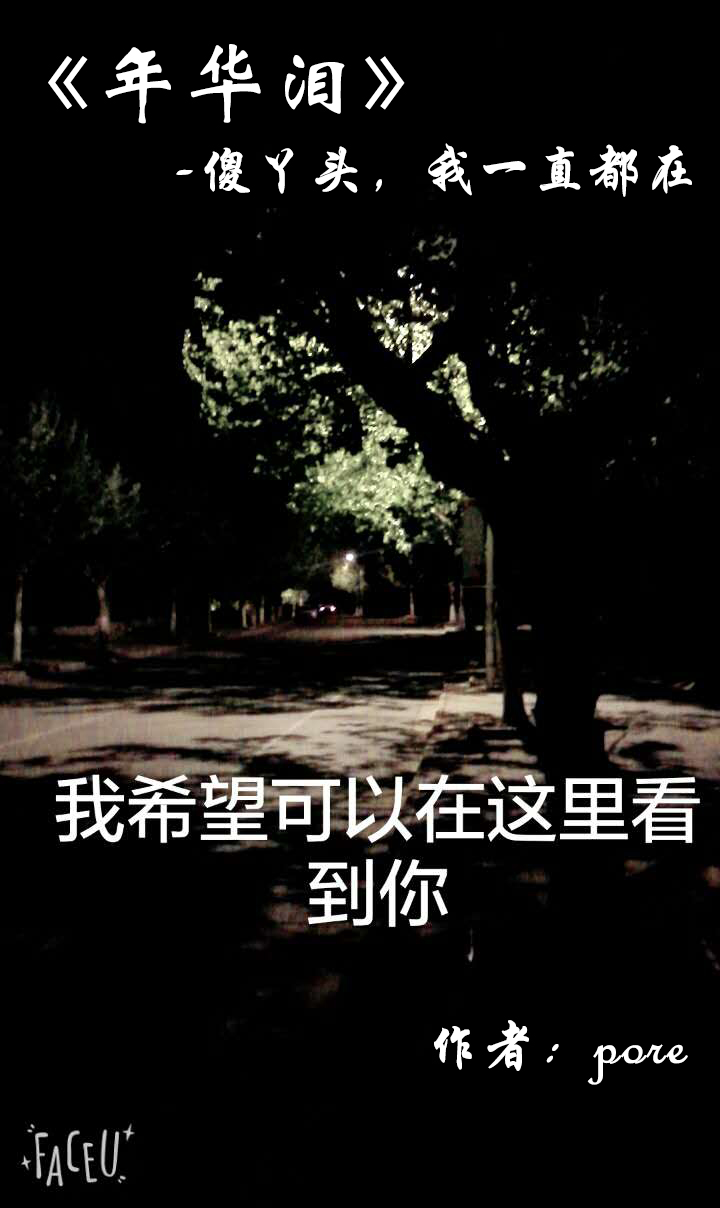 傻丫頭，我一直都在(pore著作年華淚系列小說)