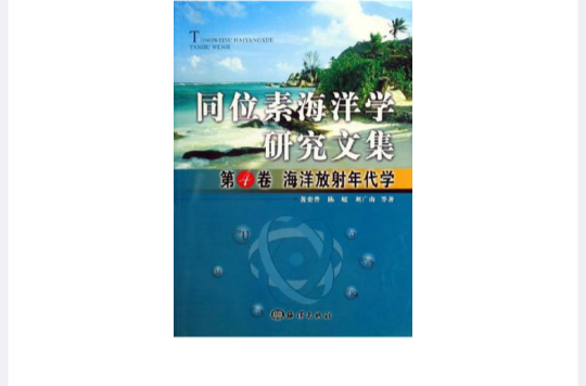 海洋放射年代學-同位素海洋學研究文集（第4卷）