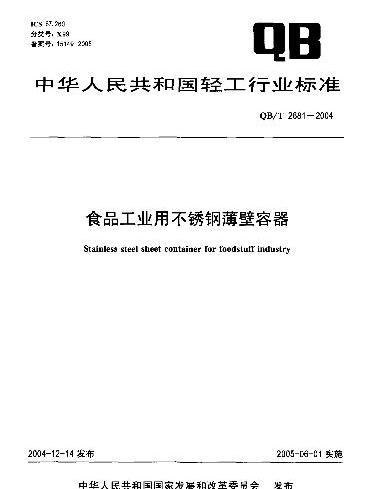 食品工業用不鏽鋼薄壁容器