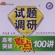 2012-2013年試題調研長銷書《高考突破難點100講》 化學