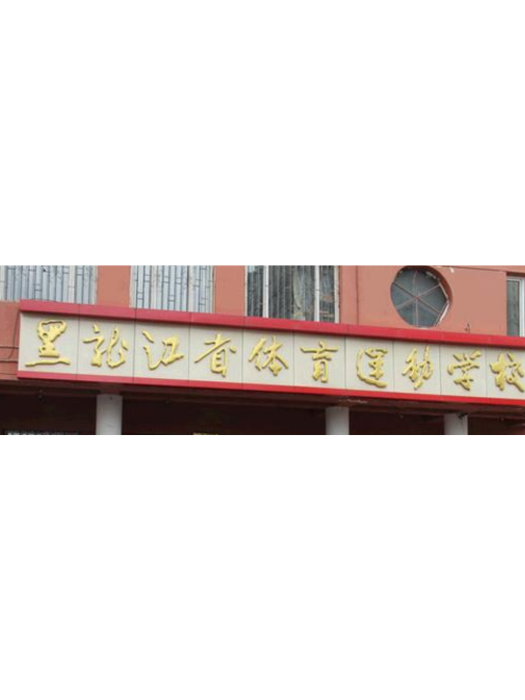 黑龍江省體育運動學校