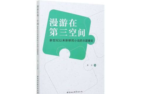 漫遊在第三空間——新世紀以來新移民小說的主題嬗變