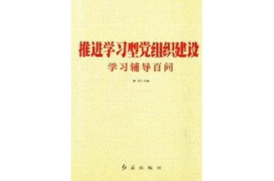 推進學習型黨組織建設學習輔導百問