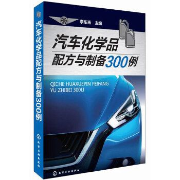 汽車化學品配方與製備300例