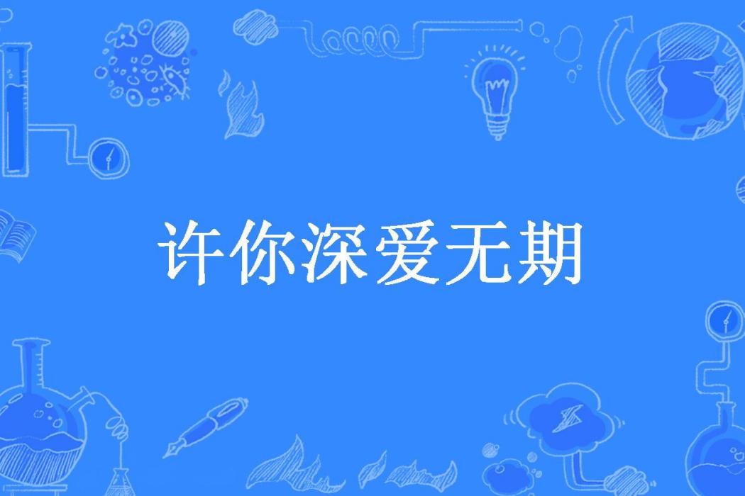 許你深愛無期