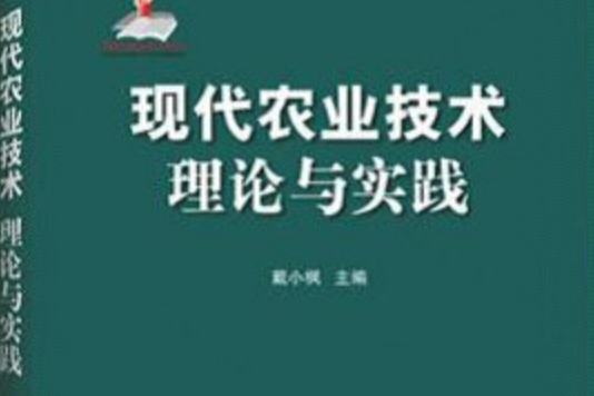 現代農業技術：理論與實踐