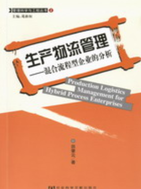 生產物流管理——混合流程型企業的分析