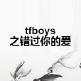 tfboys之錯過你的愛