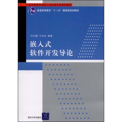 21世紀高等學校嵌入式系統專業規劃教材：嵌入式軟體開發導論