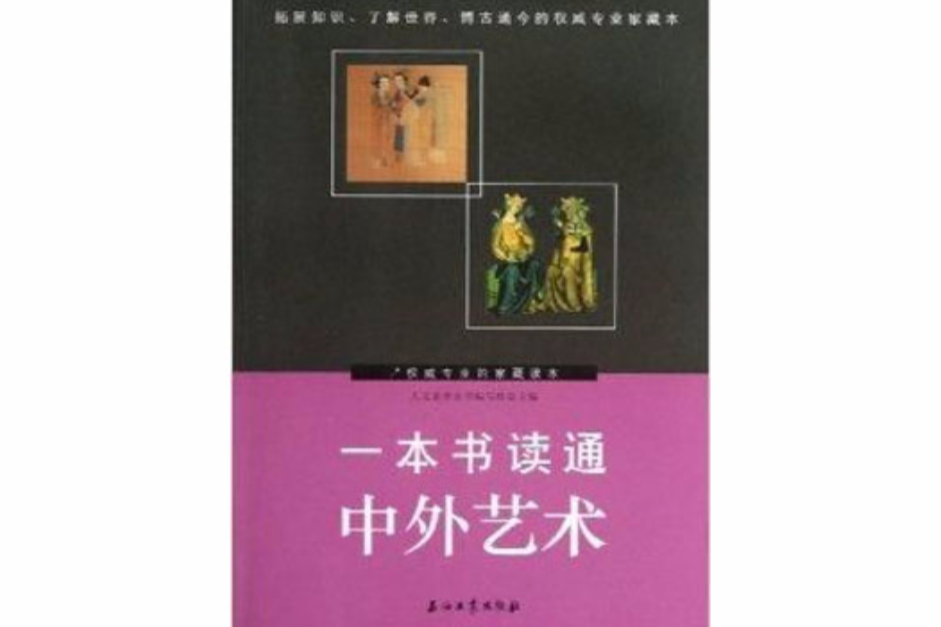 一本書讀通中外藝術