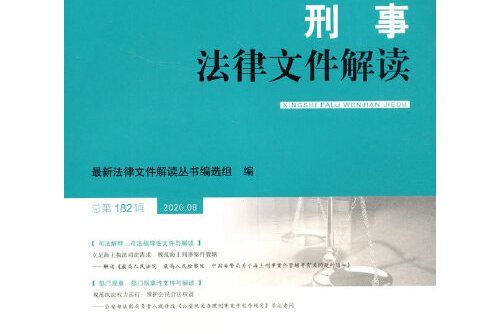 刑事法律檔案解讀2020.8總第182輯