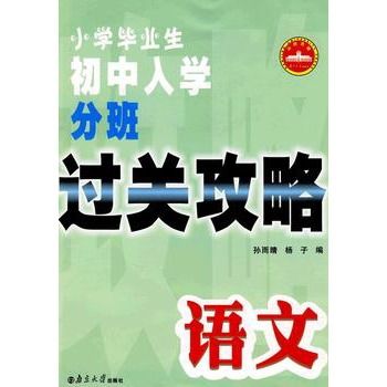 國小畢業生國中入學分班過關攻略：語文