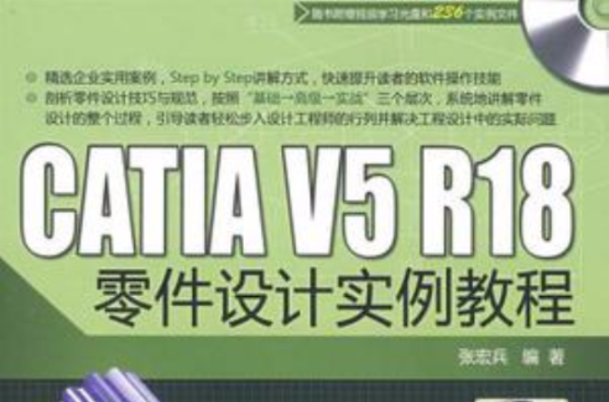 CATIA V5 R18零件設計實例教程