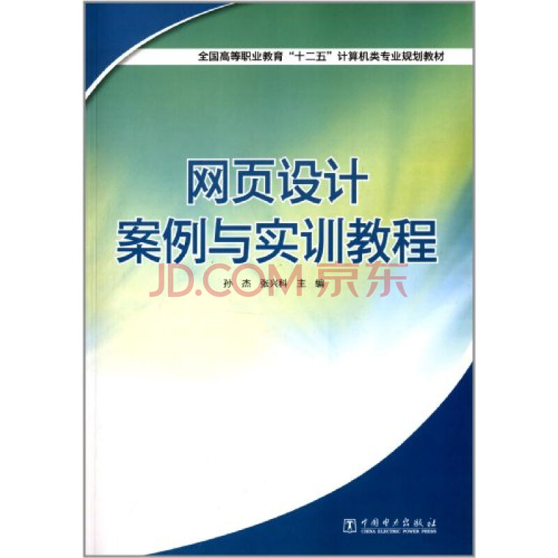 網頁設計案例與實訓教程