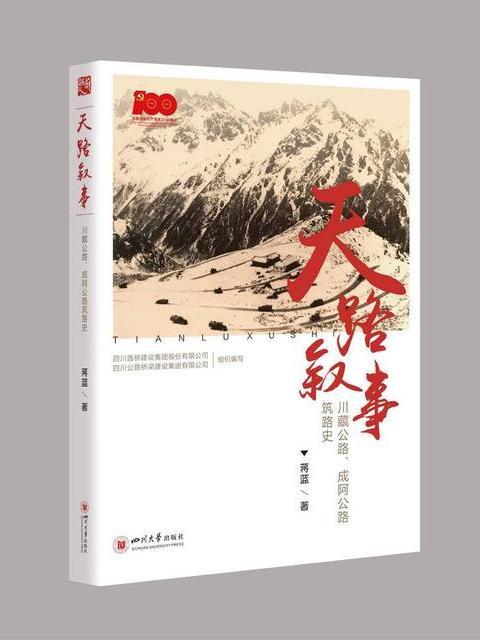 天路敘事——川藏公路、成阿公路築路史