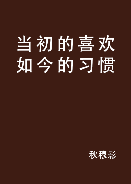 當初的喜歡如今的習慣