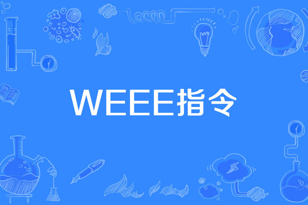 WEEE指令