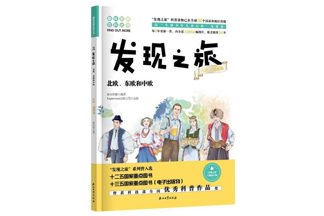 發現之旅：北歐、東歐和中歐（人文·地理篇）