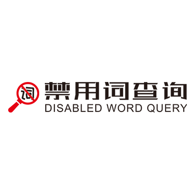 禁用詞查詢