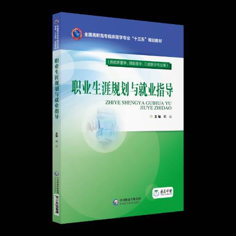 職業生涯規劃與就業指導(2018年中國醫藥科技出版社出版的圖書)