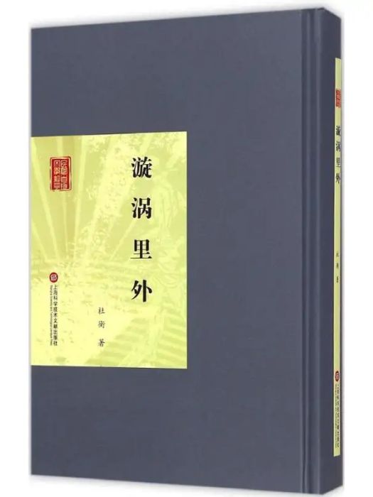 漩渦里外(2015年上海科學技術文獻出版社出版的圖書)