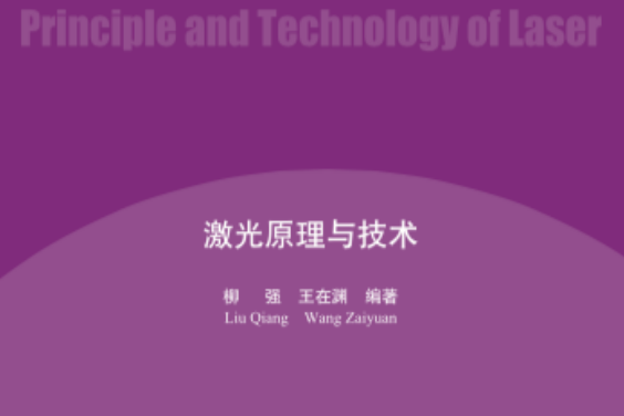 雷射原理與技術(2020年清華大學出版社出版的圖書)