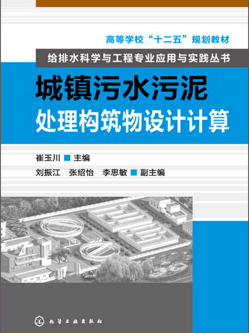 城鎮污水污泥處理構築物設計計算