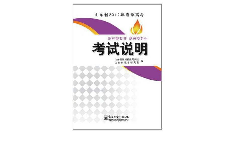 山東省2012年春季高考財經類專業商貿類專業考試說明