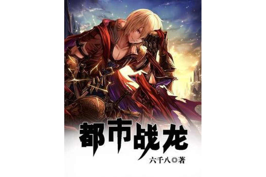 都市戰龍-1[精品]