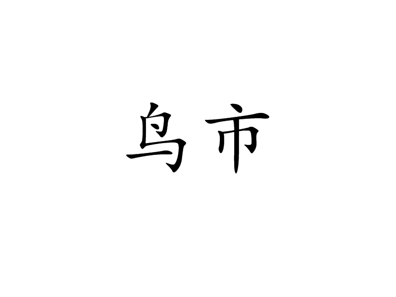 鳥市(交易鳥的集市)