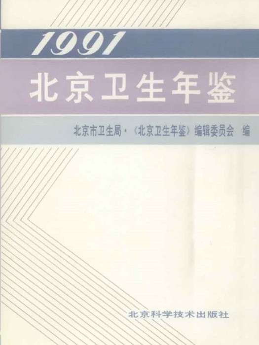 北京衛生年鑑1991