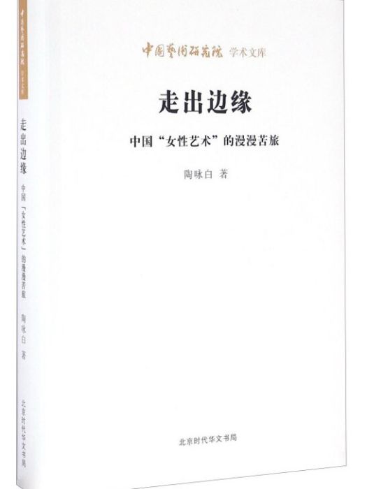 走出邊緣中國“女性藝術”的漫漫苦旅