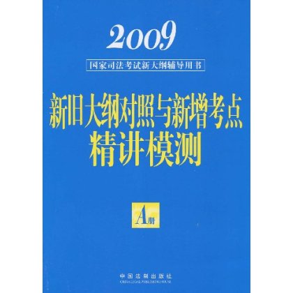 新舊大綱對照與新增考點精講模測