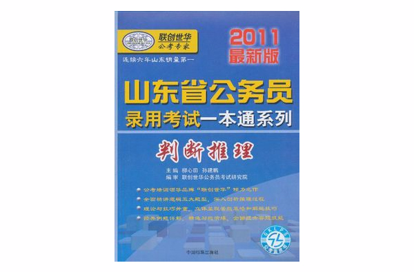 山東省公務員錄用考試一本通系列：判斷推理