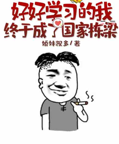 好好學習的我，終於成了國家棟樑