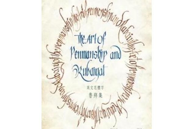 英文花體字魯拜集 The Art of Penmanship and Rubaiyat