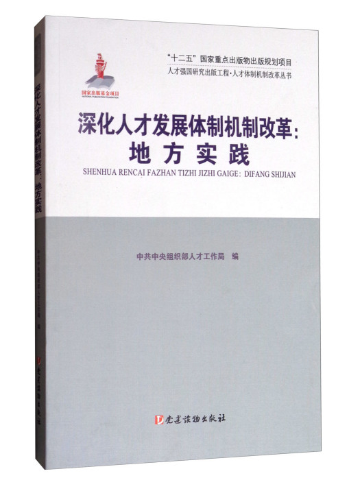 深化人才發展體制機制改革：地方實踐