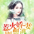 霸道軍婚：惹火嬌妻別想逃