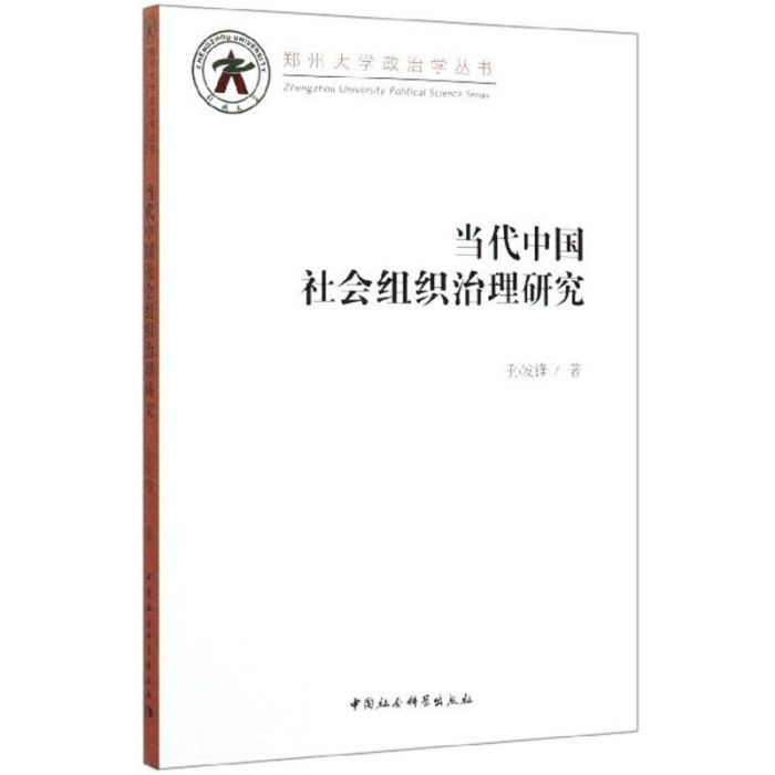 當代中國社會組織治理研究