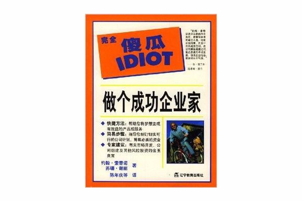 做個成功企業家：完全傻瓜IDIOT