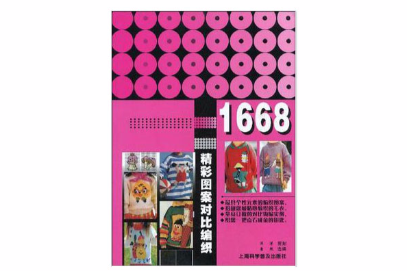 精彩圖案對比編織1668