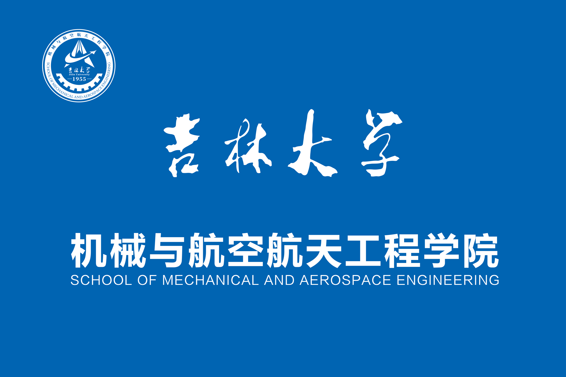 吉林大學機械與航空航天工程學院